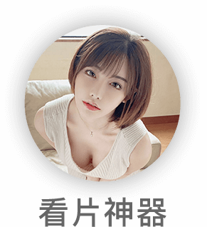 撸先生-地表最强看片神器