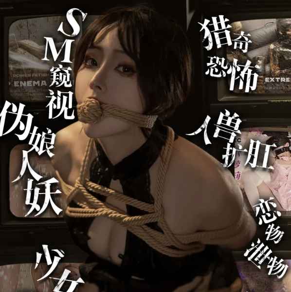 50度灰-重口 猎奇 人妖 少女 SM 事件门